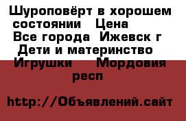 Шуроповёрт в хорошем состоянии › Цена ­ 300 - Все города, Ижевск г. Дети и материнство » Игрушки   . Мордовия респ.